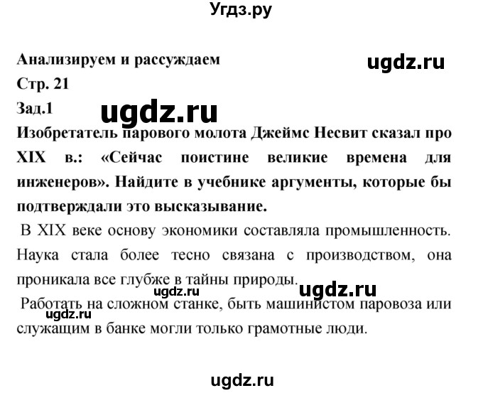 ГДЗ (Решебник) по истории 8 класс (тетрадь-тренажёр) Лазарева А.В. / страница номер / 21