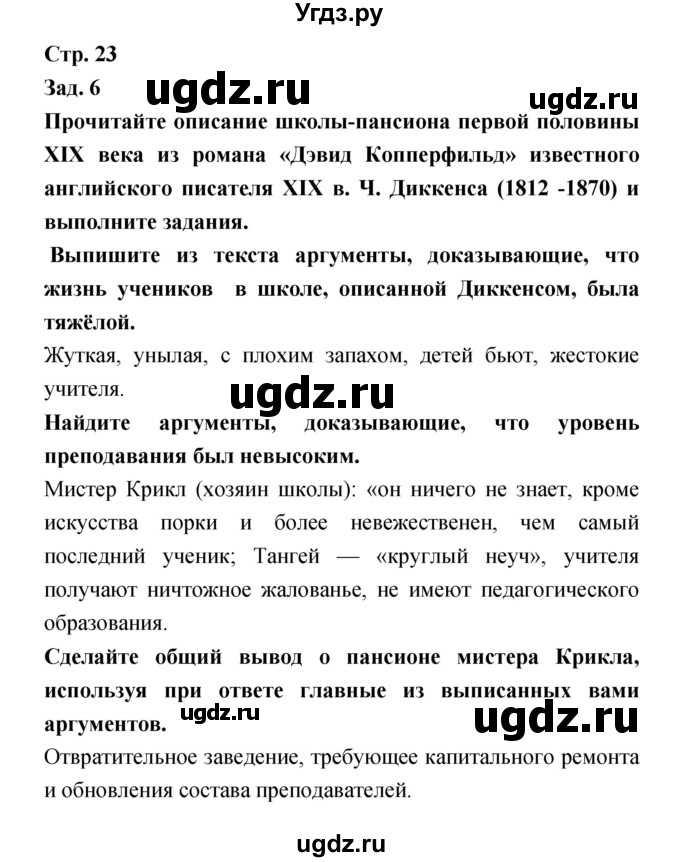 ГДЗ (Решебник) по истории 8 класс (тетрадь-тренажёр) Лазарева А.В. / страница номер / 23