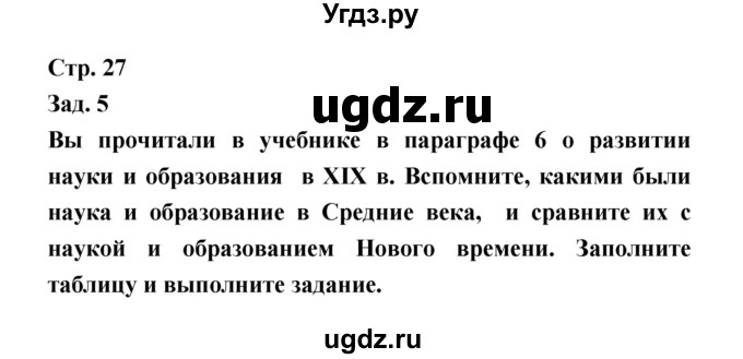 ГДЗ (Решебник) по истории 8 класс (тетрадь-тренажёр) Лазарева А.В. / страница номер / 27