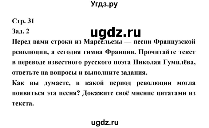 ГДЗ (Решебник) по истории 8 класс (тетрадь-тренажёр) Лазарева А.В. / страница номер / 31