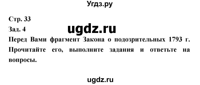 ГДЗ (Решебник) по истории 8 класс (тетрадь-тренажёр) Лазарева А.В. / страница номер / 33