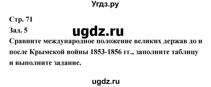 ГДЗ (Решебник) по истории 8 класс (тетрадь-тренажёр) Лазарева А.В. / страница номер / 71