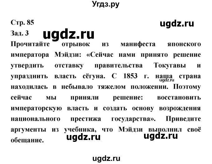 ГДЗ (Решебник) по истории 8 класс (тетрадь-тренажёр) Лазарева А.В. / страница номер / 85