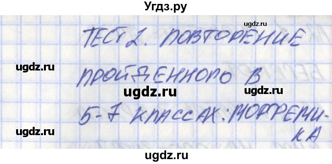 ГДЗ (Решебник) по русскому языку 8 класс (контрольно-измерительные материалы) Егорова Н.В. / тест 2. вариант номер / 1(продолжение 2)