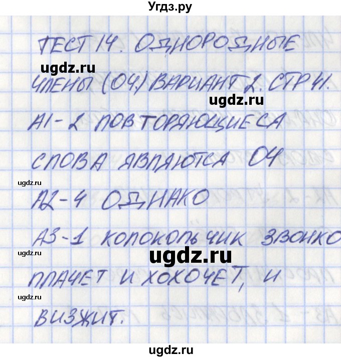 ГДЗ (Решебник) по русскому языку 8 класс (контрольно-измерительные материалы) Егорова Н.В. / тест 14. вариант номер / 2