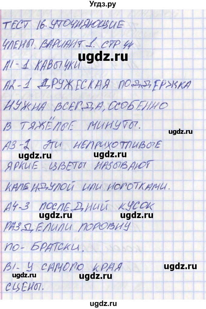 ГДЗ (Решебник) по русскому языку 8 класс (контрольно-измерительные материалы) Егорова Н.В. / тест 16. вариант номер / 1