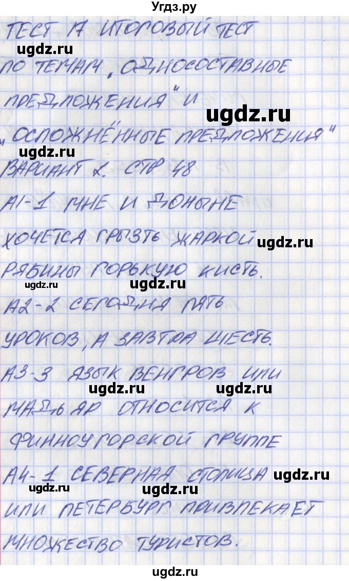 ГДЗ (Решебник) по русскому языку 8 класс (контрольно-измерительные материалы) Егорова Н.В. / тест 17. вариант номер / 2