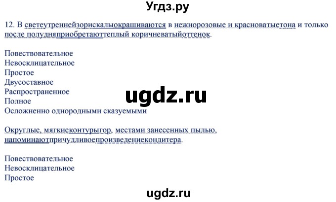 ГДЗ (Решебник) по русскому языку 8 класс (контрольно-измерительные материалы) Егорова Н.В. / приложение / задание номер / 12