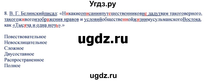 ГДЗ (Решебник) по русскому языку 8 класс (контрольно-измерительные материалы) Егорова Н.В. / приложение / задание номер / 8