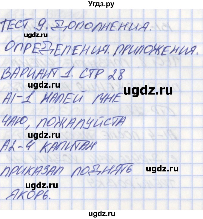 ГДЗ (Решебник) по русскому языку 8 класс (контрольно-измерительные материалы) Егорова Н.В. / тест 9. вариант номер / 1