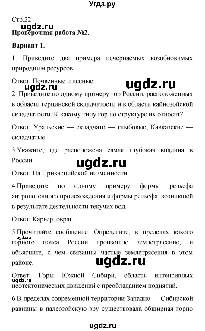 ГДЗ (Решебник) по географии 8 класс (тетрадь-экзаменатор) В.В. Барабанов / страница номер / 22