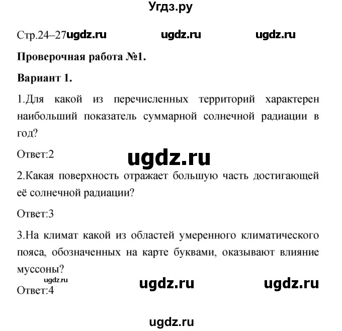 ГДЗ (Решебник) по географии 8 класс (тетрадь-экзаменатор) В.В. Барабанов / страница номер / 24–27