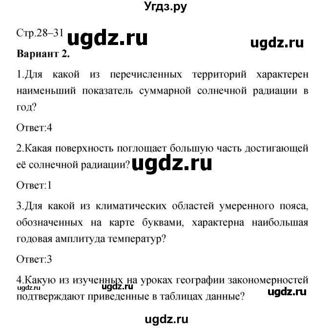 ГДЗ (Решебник) по географии 8 класс (тетрадь-экзаменатор) В.В. Барабанов / страница номер / 28–31
