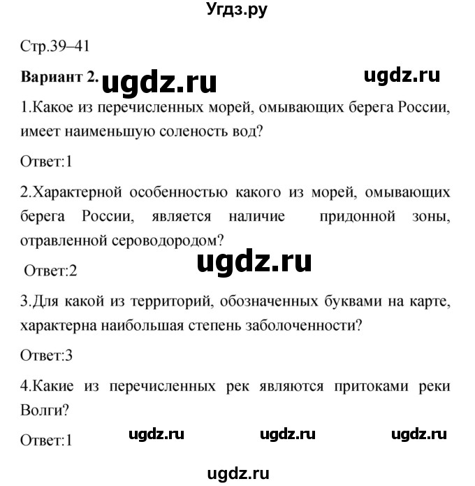 ГДЗ (Решебник) по географии 8 класс (тетрадь-экзаменатор) В.В. Барабанов / страница номер / 39–41