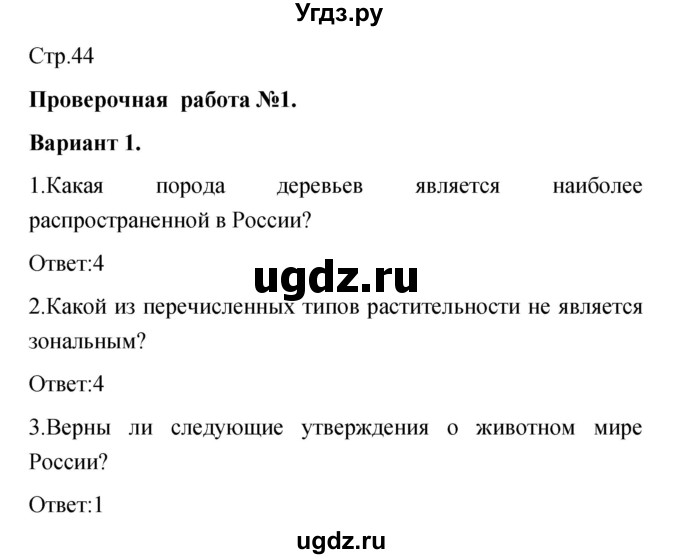 ГДЗ (Решебник) по географии 8 класс (тетрадь-экзаменатор) В.В. Барабанов / страница номер / 44