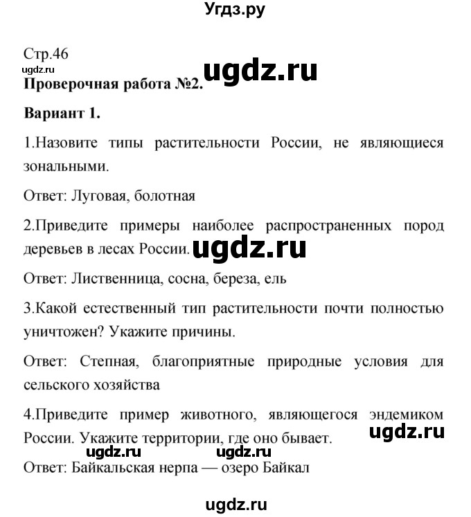 ГДЗ (Решебник) по географии 8 класс (тетрадь-экзаменатор) В.В. Барабанов / страница номер / 46