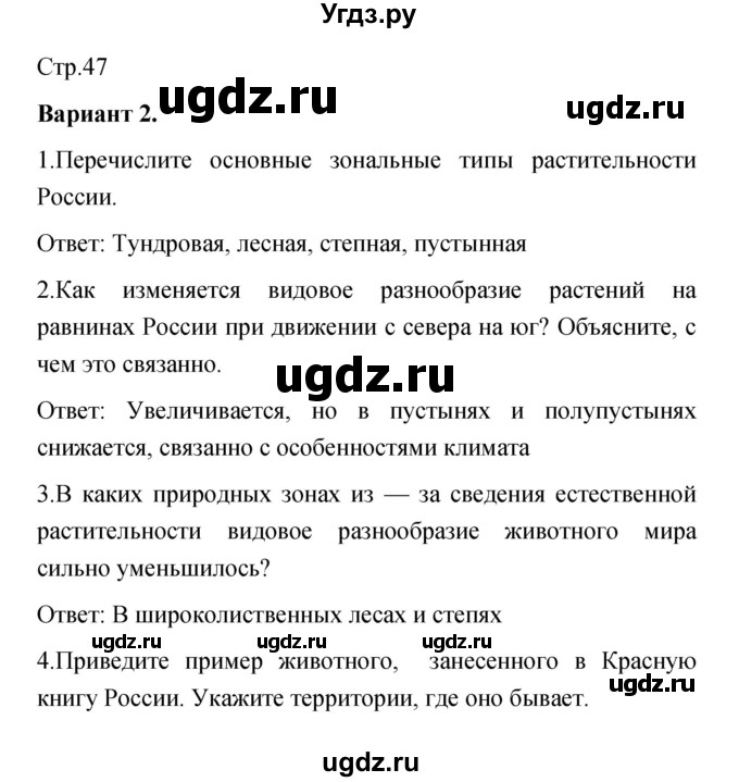 ГДЗ (Решебник) по географии 8 класс (тетрадь-экзаменатор) В.В. Барабанов / страница номер / 47