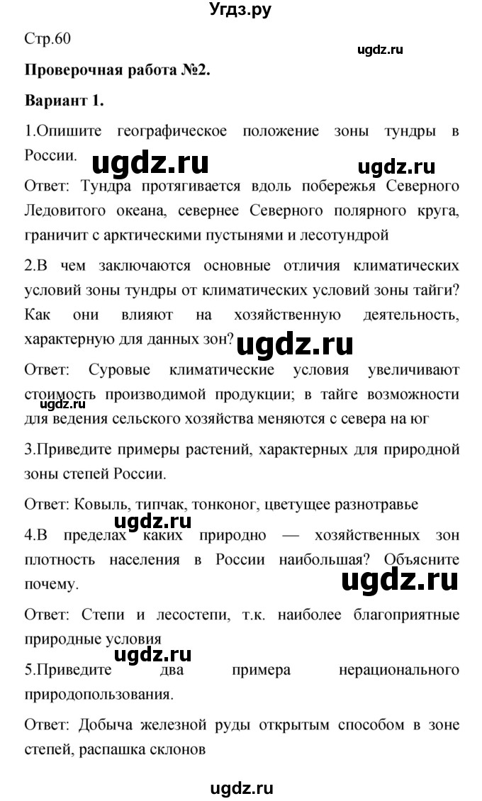 ГДЗ (Решебник) по географии 8 класс (тетрадь-экзаменатор) В.В. Барабанов / страница номер / 60