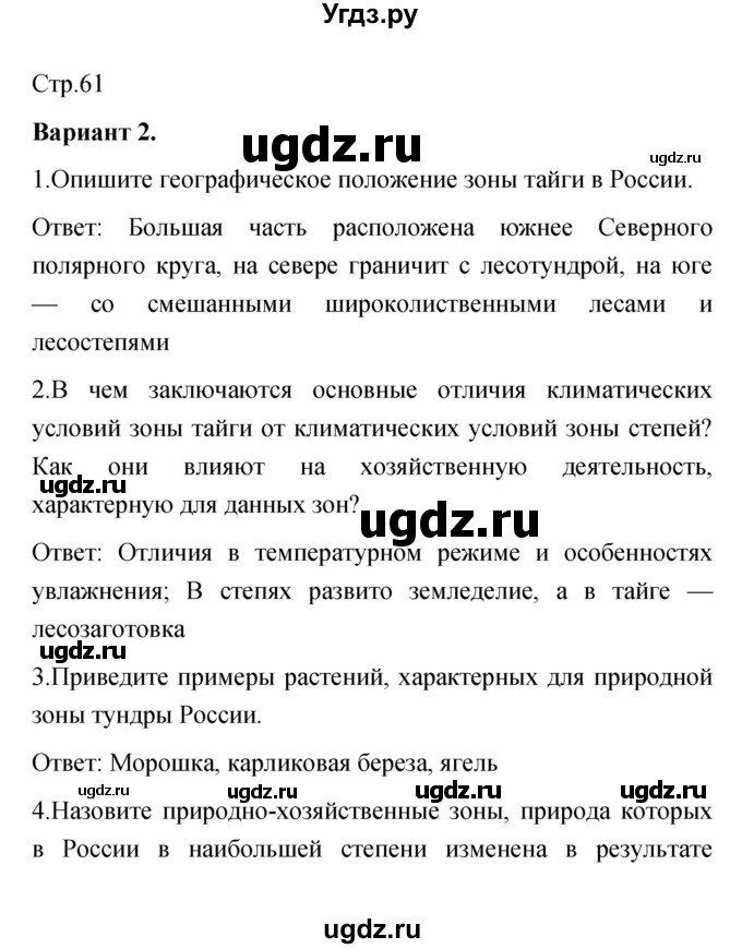 ГДЗ (Решебник) по географии 8 класс (тетрадь-экзаменатор) В.В. Барабанов / страница номер / 61