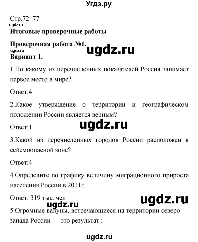 ГДЗ (Решебник) по географии 8 класс (тетрадь-экзаменатор) В.В. Барабанов / страница номер / 72–77