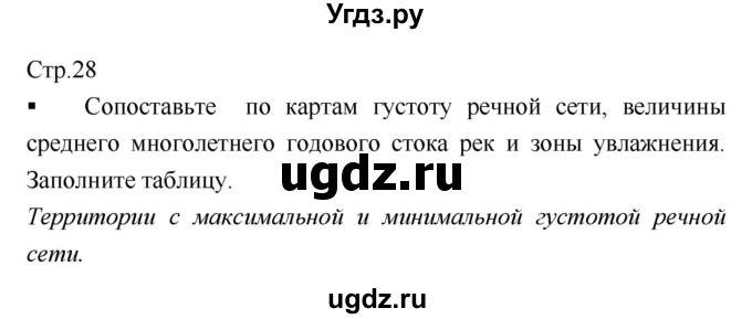 ГДЗ (Решебник) по географии 8 класс (тетрадь-практикум) Е.С. Ходова / страница / 28