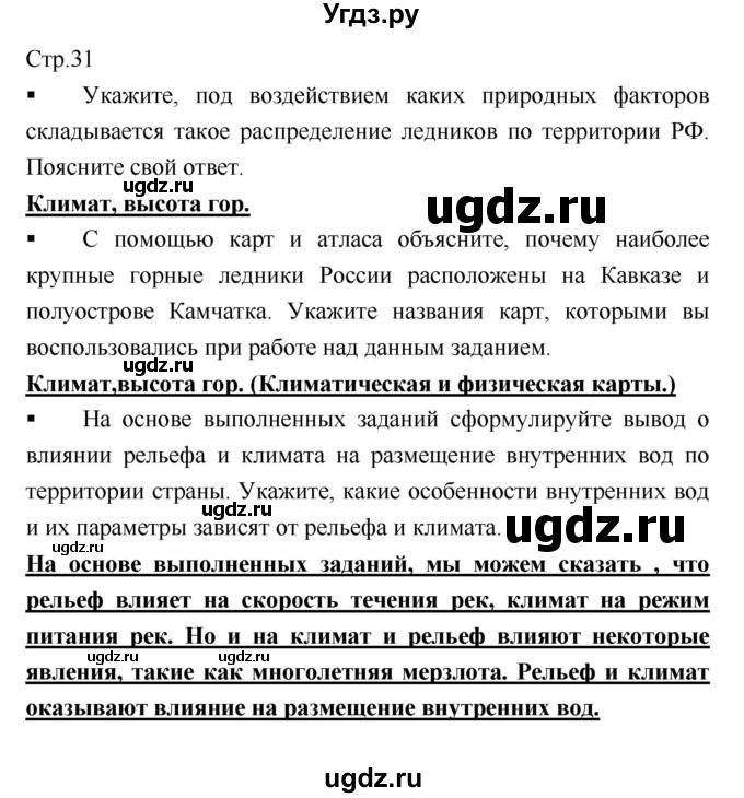 ГДЗ (Решебник) по географии 8 класс (тетрадь-практикум) Е.С. Ходова / страница / 31