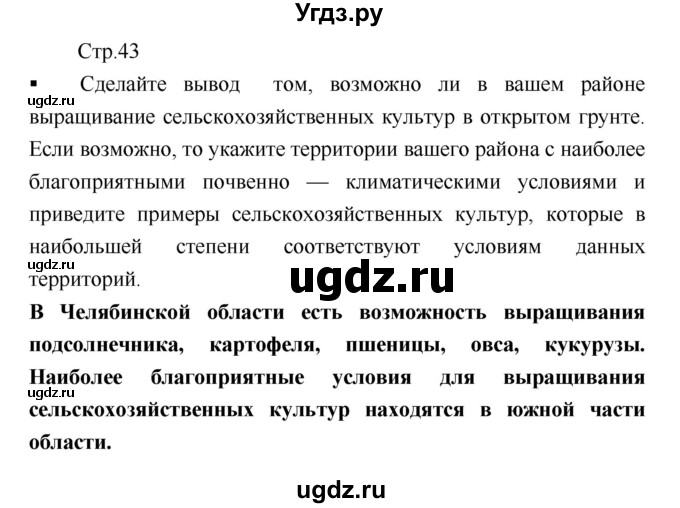 ГДЗ (Решебник) по географии 8 класс (тетрадь-практикум) Е.С. Ходова / страница / 43