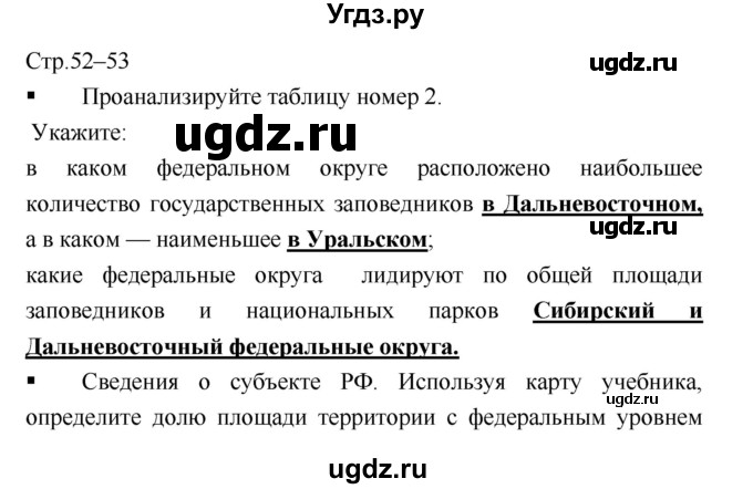 ГДЗ (Решебник) по географии 8 класс (тетрадь-практикум) Е.С. Ходова / страница / 52–53