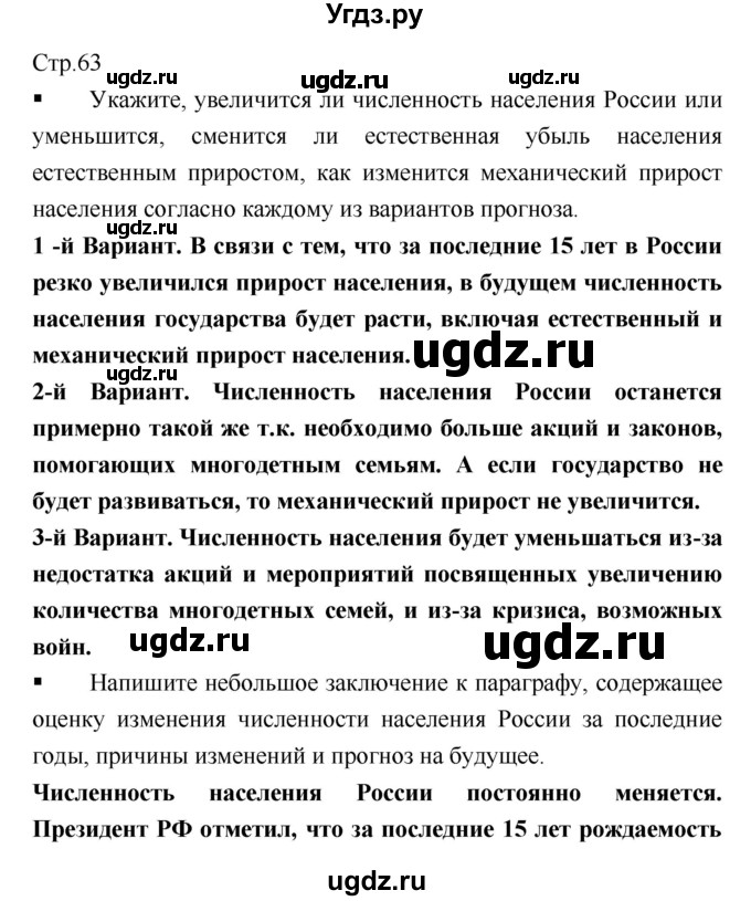 ГДЗ (Решебник) по географии 8 класс (тетрадь-практикум) Е.С. Ходова / страница / 63