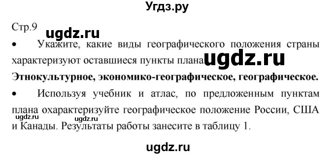 ГДЗ (Решебник) по географии 8 класс (тетрадь-практикум) Е.С. Ходова / страница / 9