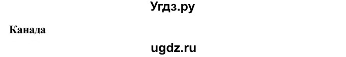 ГДЗ (Решебник) по географии 8 класс (тетрадь-практикум) Е.С. Ходова / страница / 9(продолжение 4)