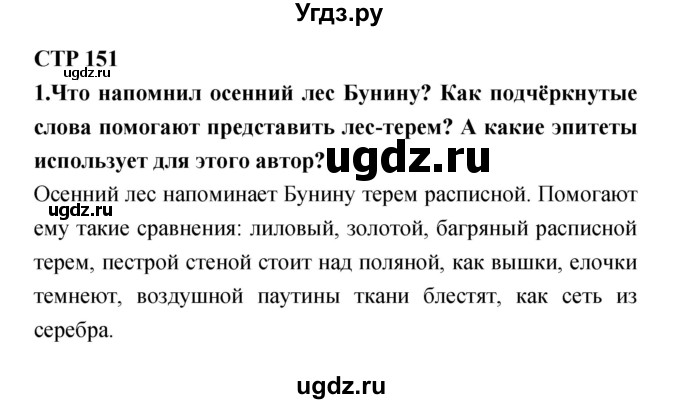 ГДЗ (Решебник №1 Решебник к учебнику 2018) по литературе 4 класс Климанова Л.Ф. / часть 1. страница / 151