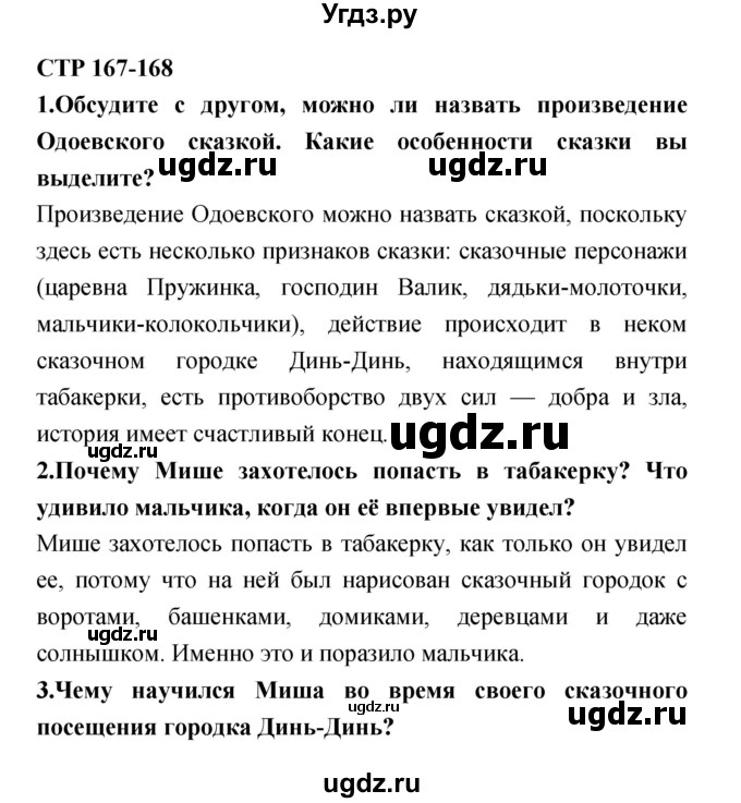 ГДЗ (Решебник №1 Решебник к учебнику 2018) по литературе 4 класс Климанова Л.Ф. / часть 1. страница / 167–168