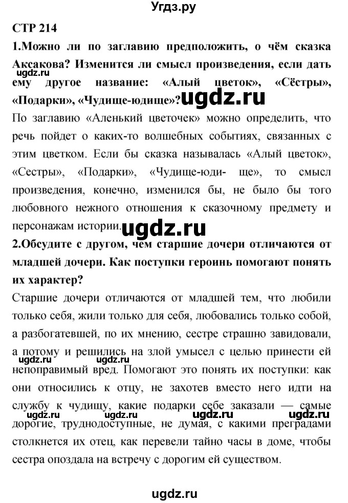 ГДЗ (Решебник №1 Решебник к учебнику 2018) по литературе 4 класс Климанова Л.Ф. / часть 1. страница / 214