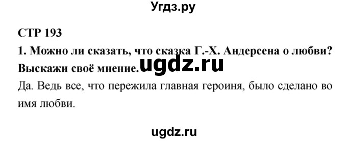 ГДЗ (Решебник №1 Решебник к учебнику 2018) по литературе 4 класс Климанова Л.Ф. / часть 2. страница / 193