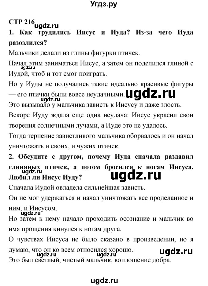 ГДЗ (Решебник №1 Решебник к учебнику 2018) по литературе 4 класс Климанова Л.Ф. / часть 2. страница / 216