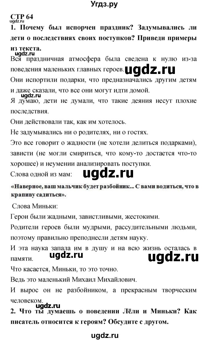 ГДЗ (Решебник №1 Решебник к учебнику 2018) по литературе 4 класс Климанова Л.Ф. / часть 2. страница / 64