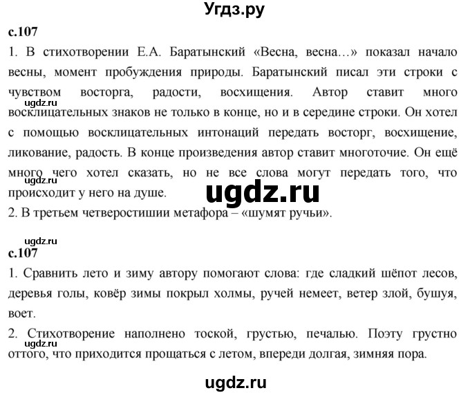 ГДЗ (Решебник к учебнику 2023) по литературе 4 класс Климанова Л.Ф. / часть 1. страница / 107