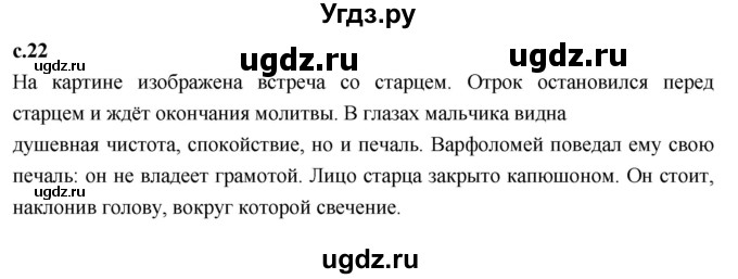 ГДЗ (Решебник к учебнику 2023) по литературе 4 класс Климанова Л.Ф. / часть 1. страница / 22