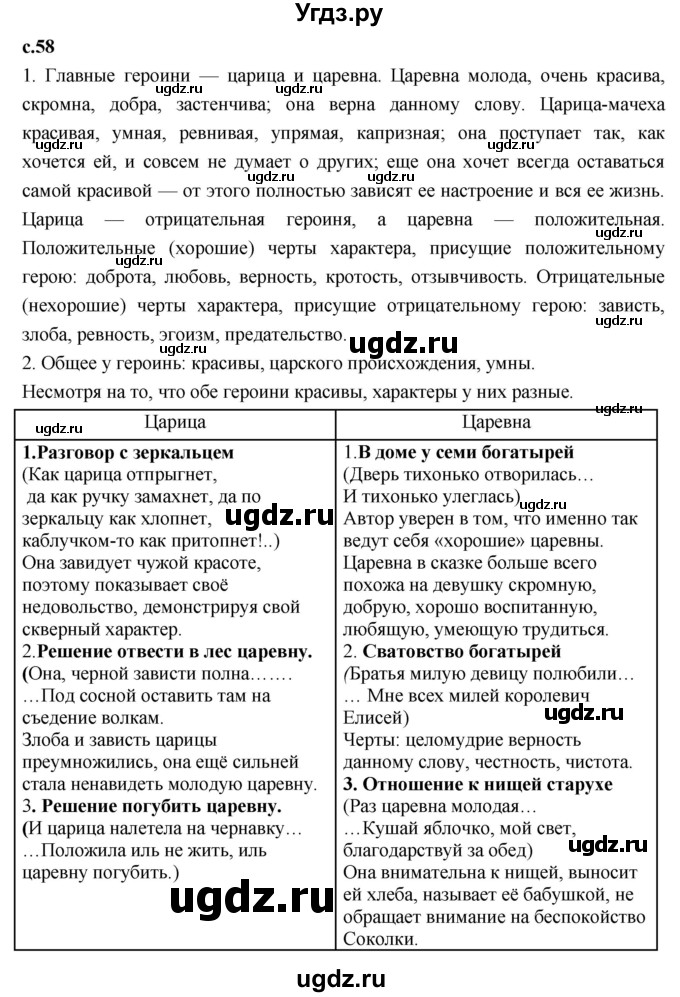 ГДЗ (Решебник к учебнику 2023) по литературе 4 класс Климанова Л.Ф. / часть 1. страница / 58