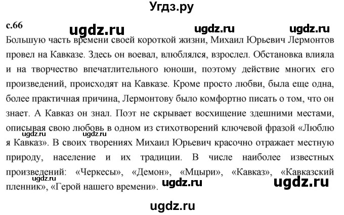 ГДЗ (Решебник к учебнику 2023) по литературе 4 класс Климанова Л.Ф. / часть 1. страница / 66