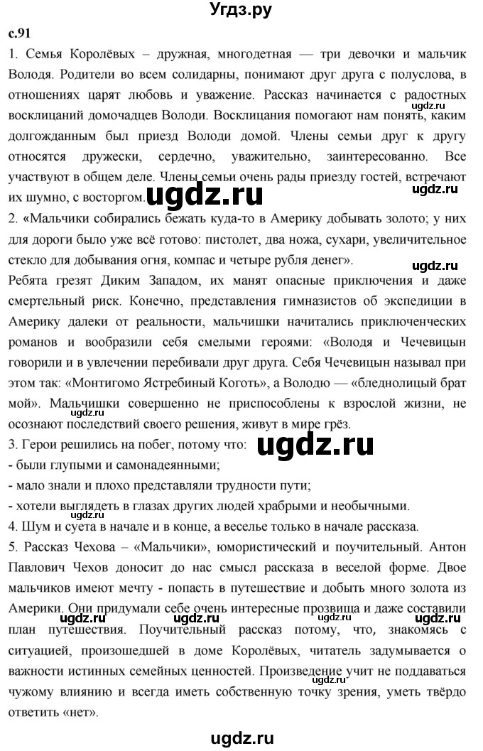 ГДЗ (Решебник к учебнику 2023) по литературе 4 класс Климанова Л.Ф. / часть 1. страница / 91