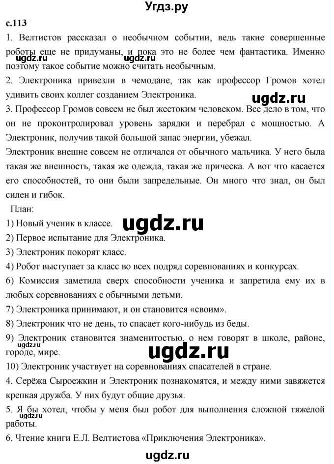 ГДЗ (Решебник к учебнику 2023) по литературе 4 класс Климанова Л.Ф. / часть 2. страница / 113