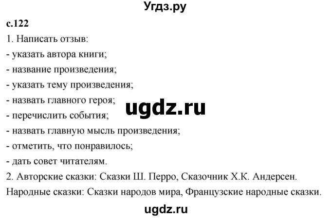 ГДЗ (Решебник к учебнику 2023) по литературе 4 класс Климанова Л.Ф. / часть 2. страница / 122