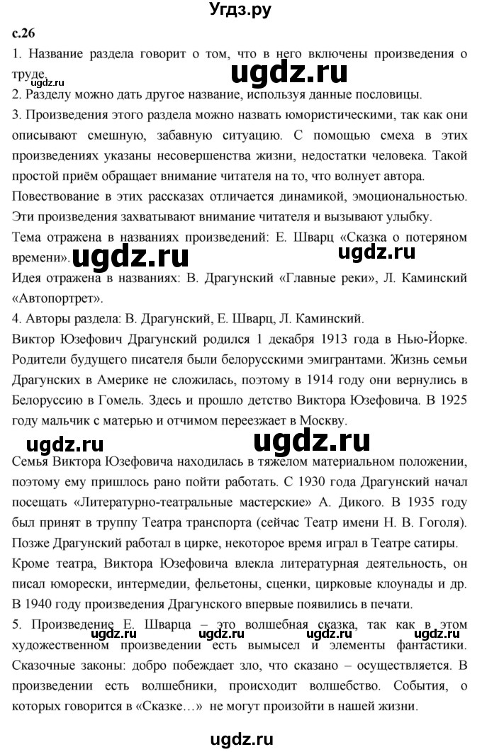 ГДЗ (Решебник к учебнику 2023) по литературе 4 класс Климанова Л.Ф. / часть 2. страница / 26