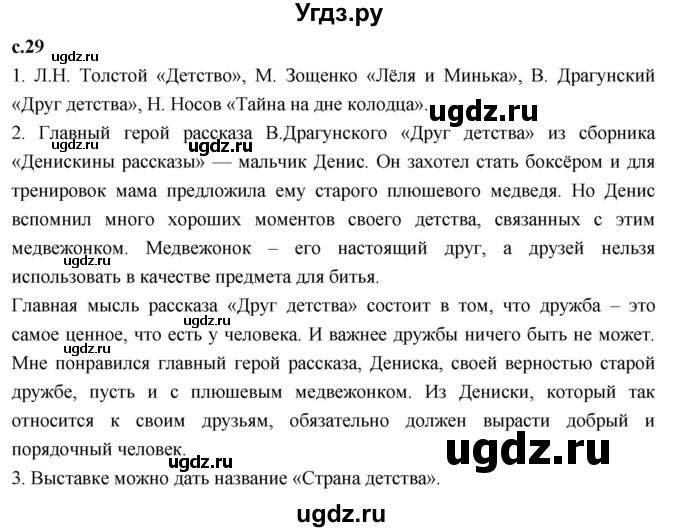 ГДЗ (Решебник к учебнику 2023) по литературе 4 класс Климанова Л.Ф. / часть 2. страница / 29