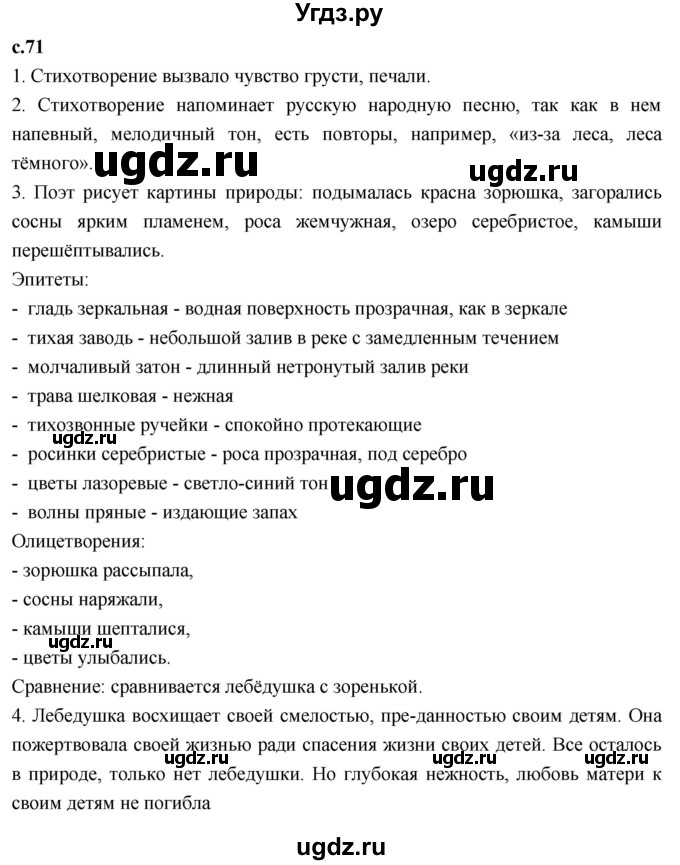 ГДЗ (Решебник к учебнику 2023) по литературе 4 класс Климанова Л.Ф. / часть 2. страница / 71