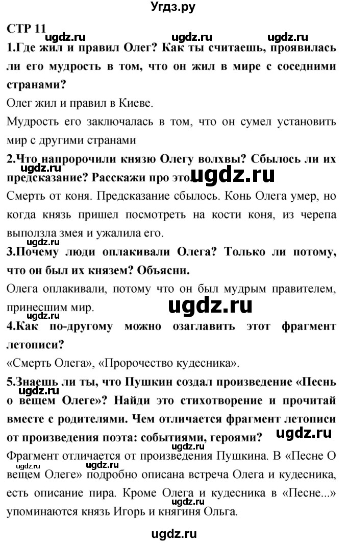 ГДЗ (Решебник 2018) по литературе 4 класс Климанова Л.Ф. / часть 1. страница / 11