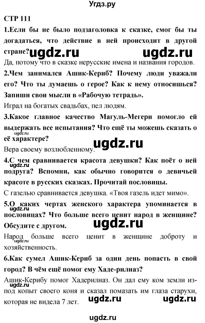 ГДЗ (Решебник 2018) по литературе 4 класс Климанова Л.Ф. / часть 1. страница / 111
