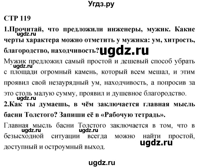 ГДЗ (Решебник 2018) по литературе 4 класс Климанова Л.Ф. / часть 1. страница / 119